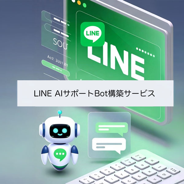 LINE AIサポートBot構築サービス