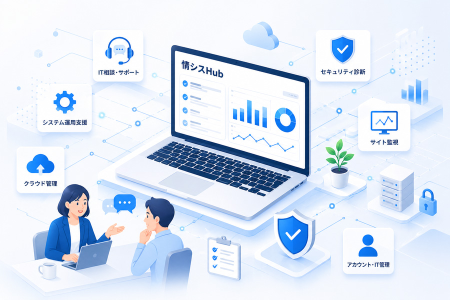 情シスHubのサービスイメージ